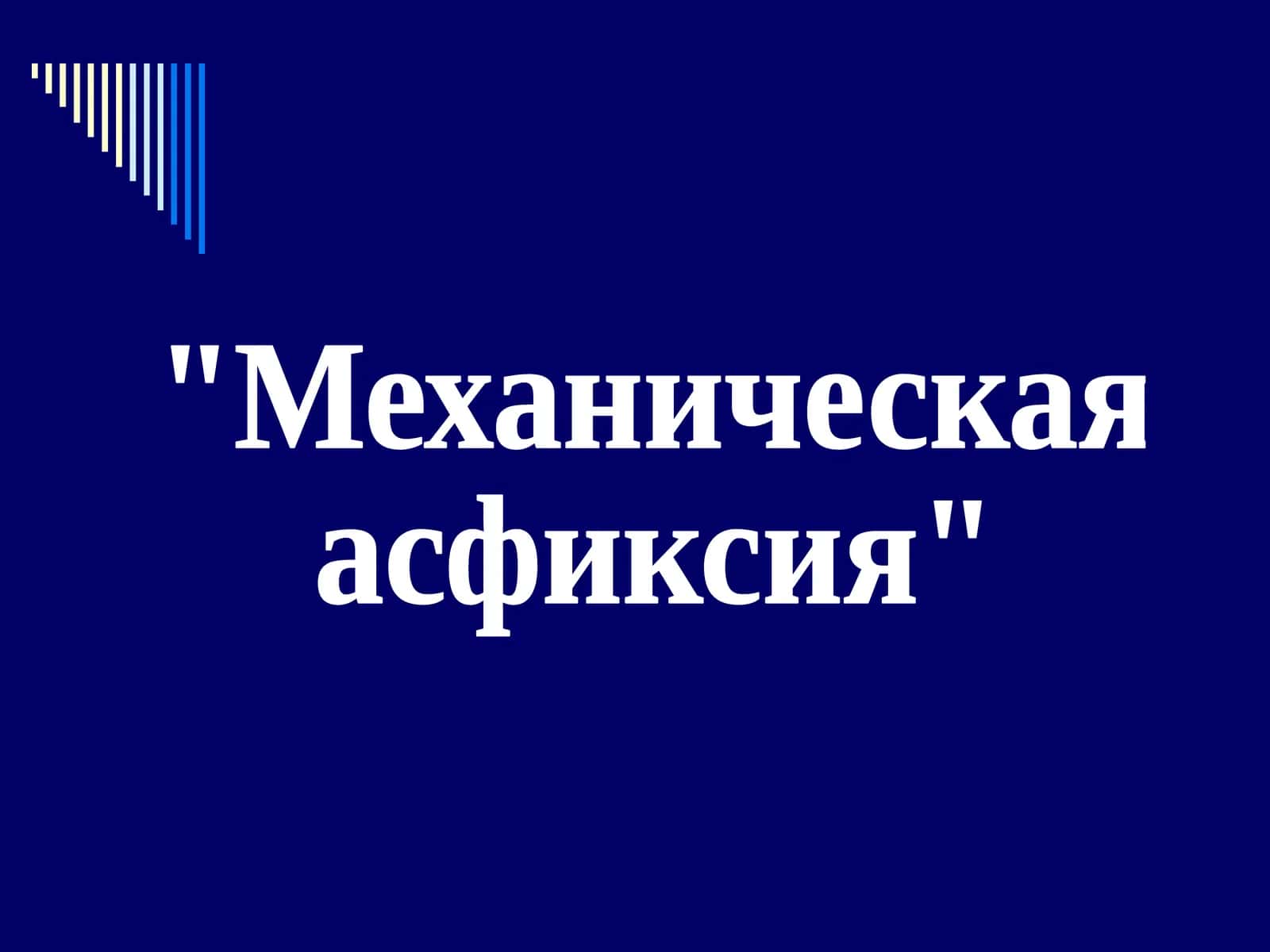 Механическая асфиксия