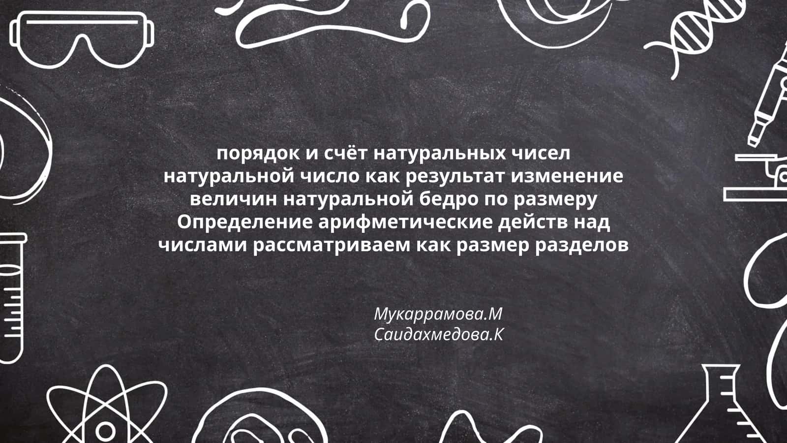 порядок и счёт натуральных чисел