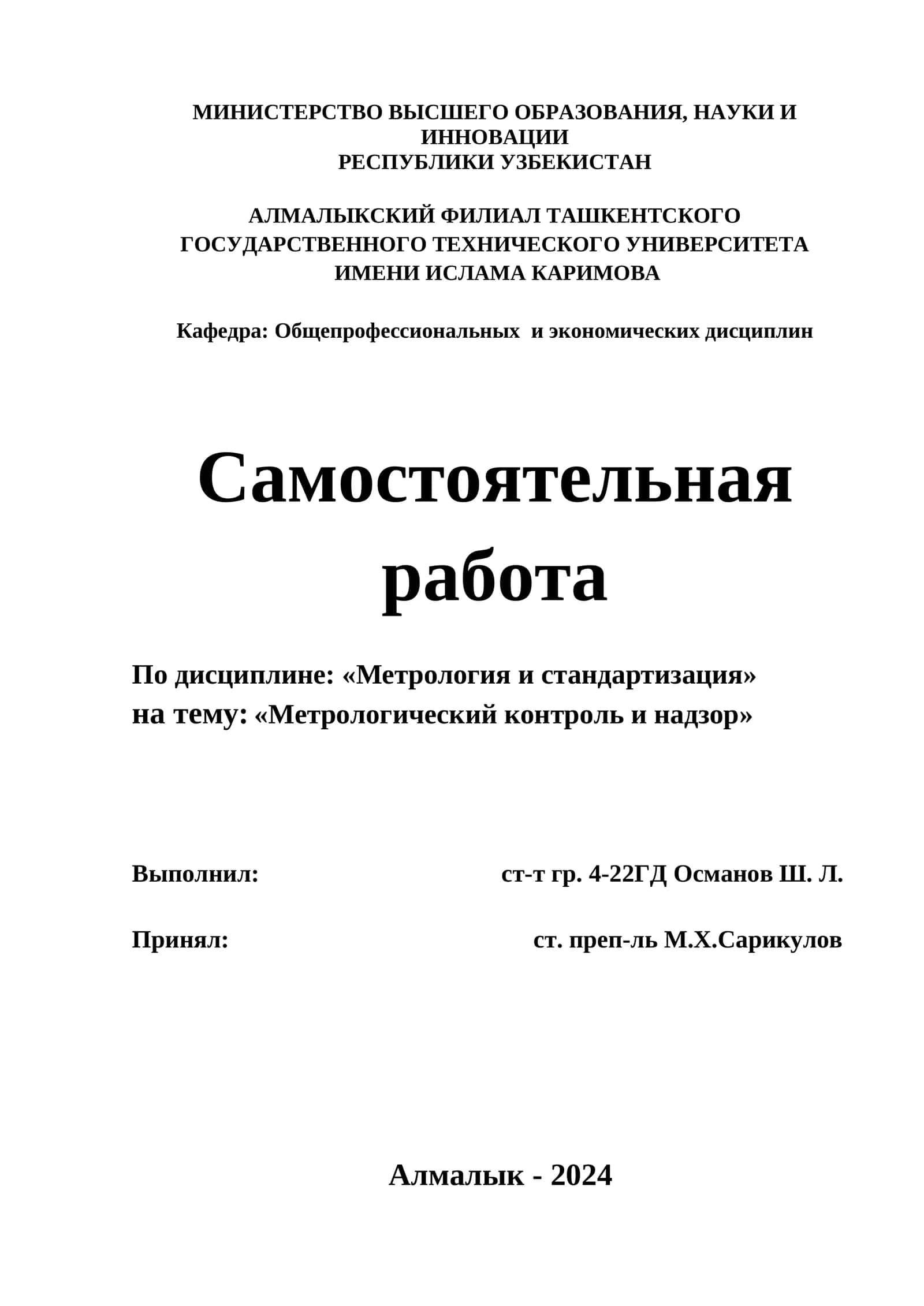 Метрологический контроль и надзор
