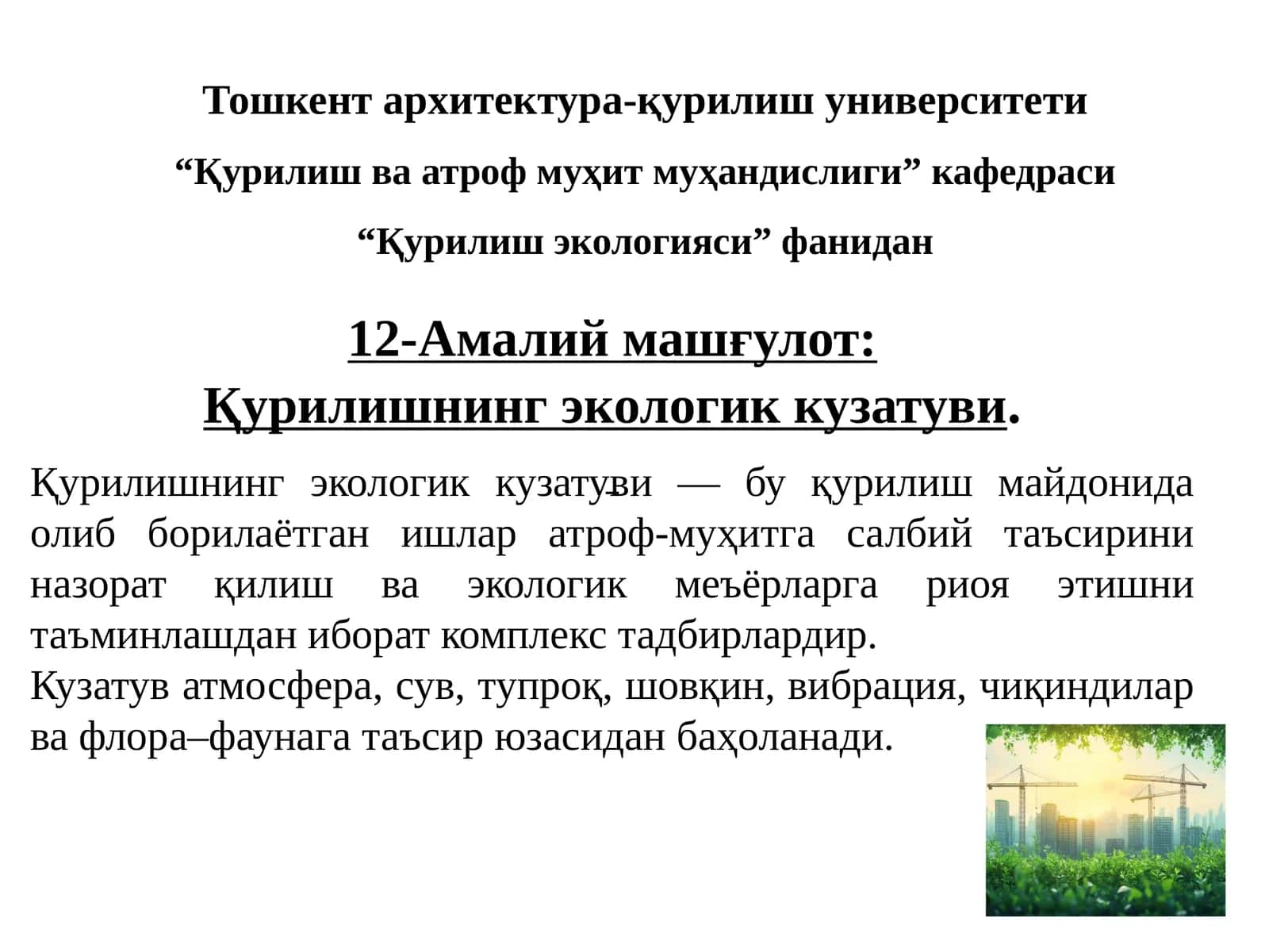 Қурилишнинг экологик кузатуви