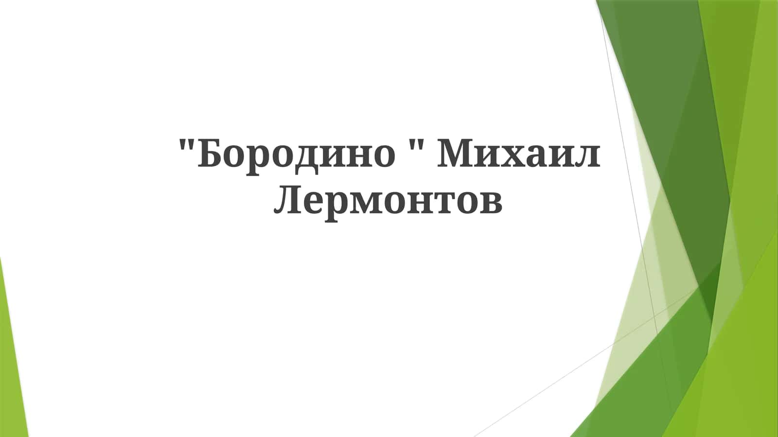 "Бородино"МихаилЛермонтов