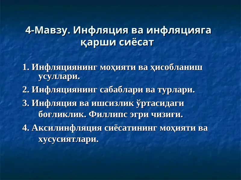 Инфляция ва инфляцияга қарши сиёсат