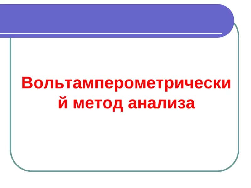 Вольтамперометрик анализ методи