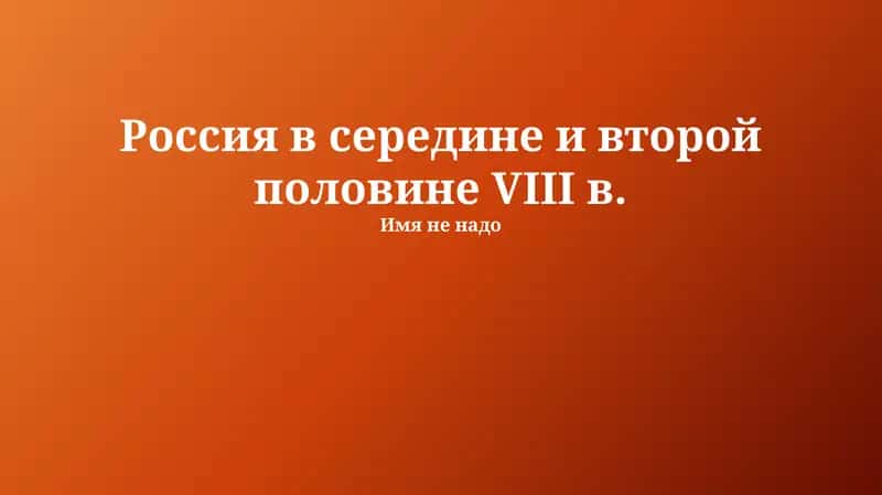 Имя не надо