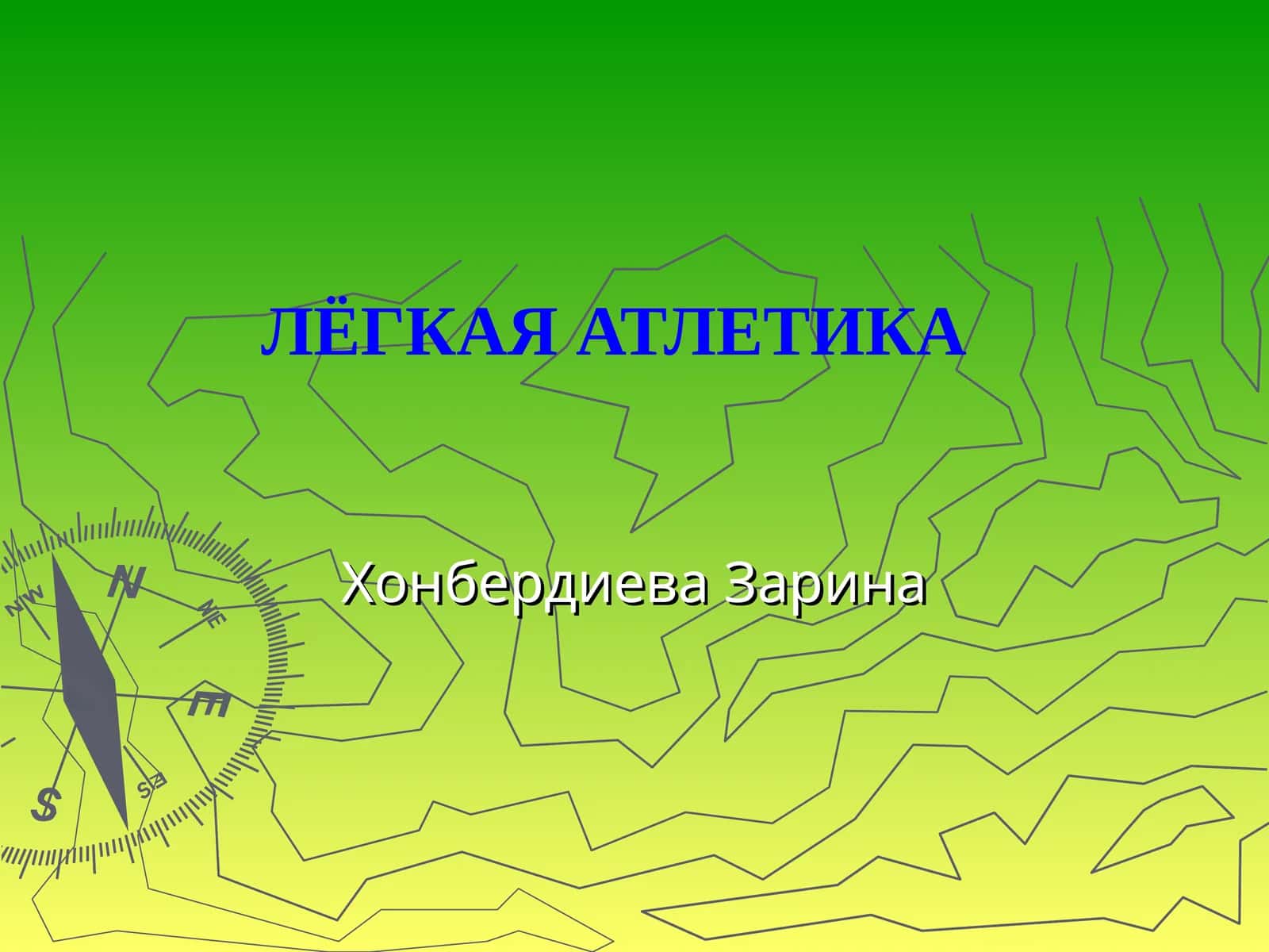 ЛЁГКАЯ АТЛЕТИКА