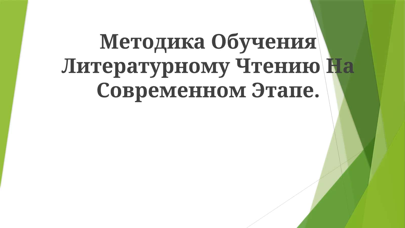 Методика Обучения Литературному Чтению На Современном Этапе