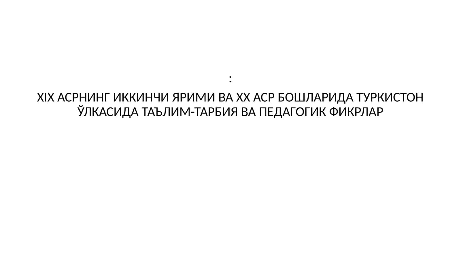 XIX АСРНИНГ ИККИНЧИ ЯРИМИ ВА XX АСР БОШЛАРИДА ТУРКИСТОН ЎЛКАСИДА ТАЪЛИМ-ТАРБИЯ ВА ПЕДАГОГИК ФИКРЛАР