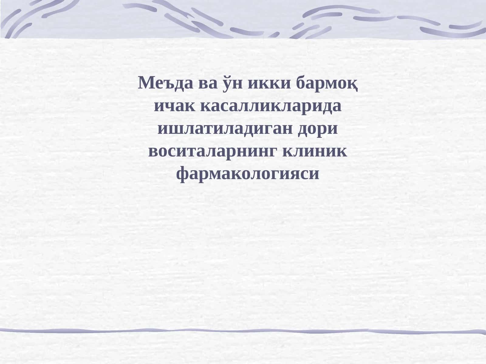 Меъда ва ўн икки бармоқ ичак касалликларида ишлатиладиган дори воситаларнинг клиник фармакологияси