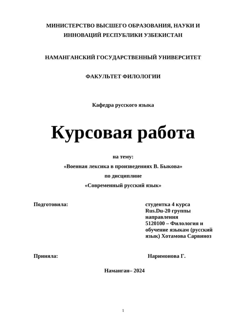 Курсовая работа «Военная лексика в произведениях В. Быкова»
