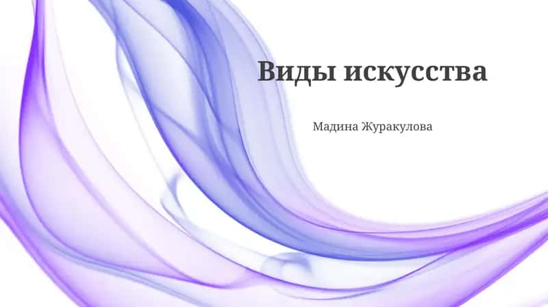 Виды искусства