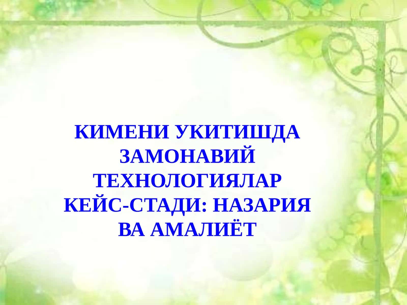 Замонавий технологиялар кейс-стади: Назария ва амалиёт