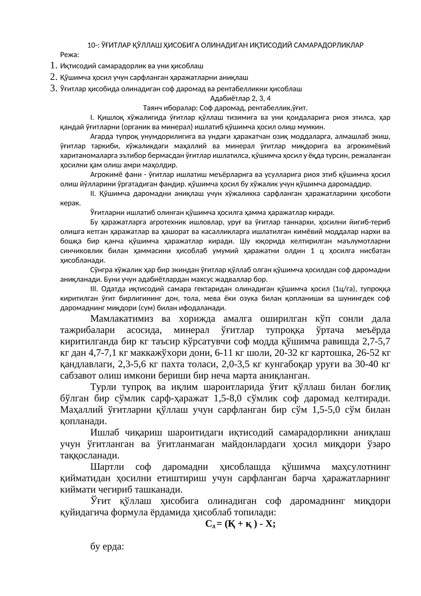 ЎҒИТЛАР ҚЎЛЛАШ ҲИСОБИГА ОЛИНАДИГАН ИҚТИСОДИЙ САМАРАДОРЛИКЛАР