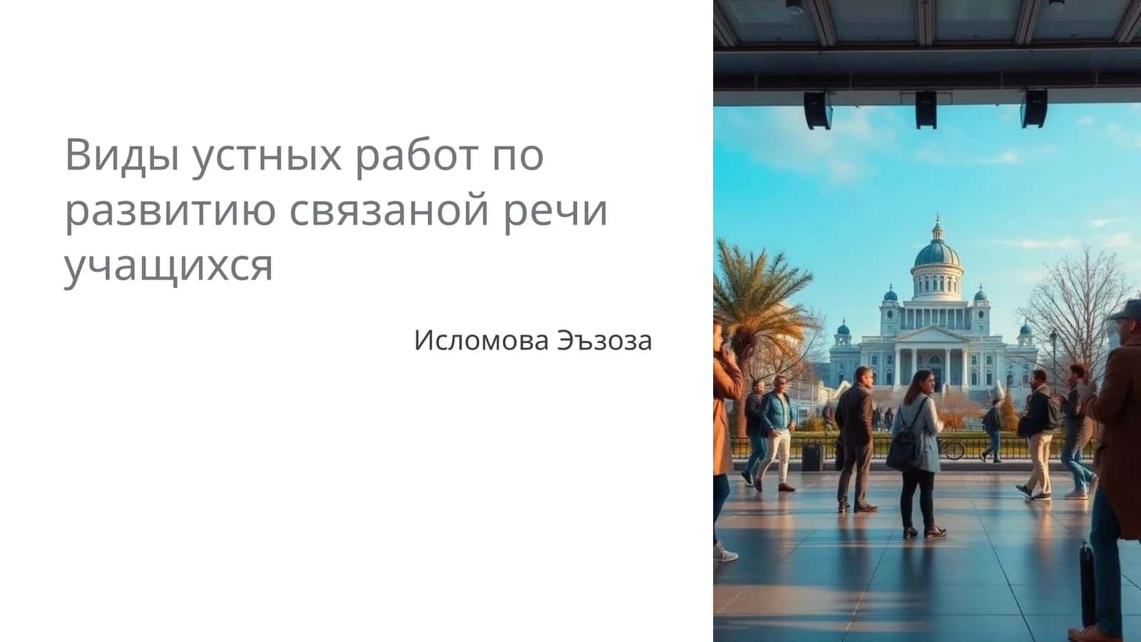 Виды устных работ по развитию связаной речи учащихся