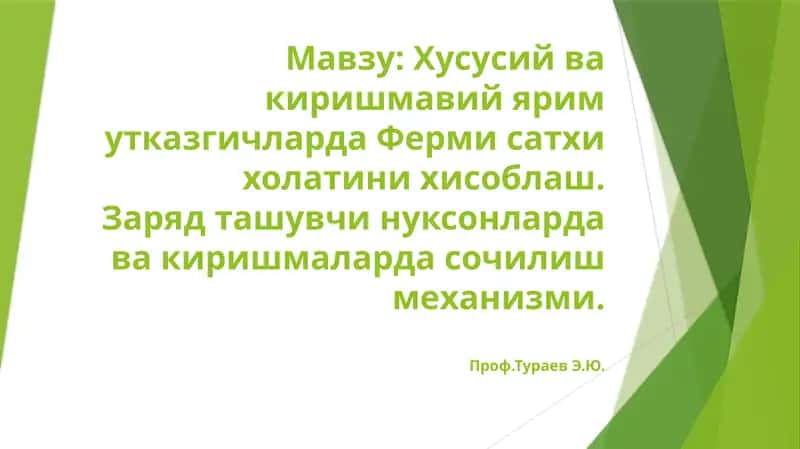 Хусусий ва киришмавий ярим утказгичларда Ферми сатҳи ҳолатини ҳисоблаш