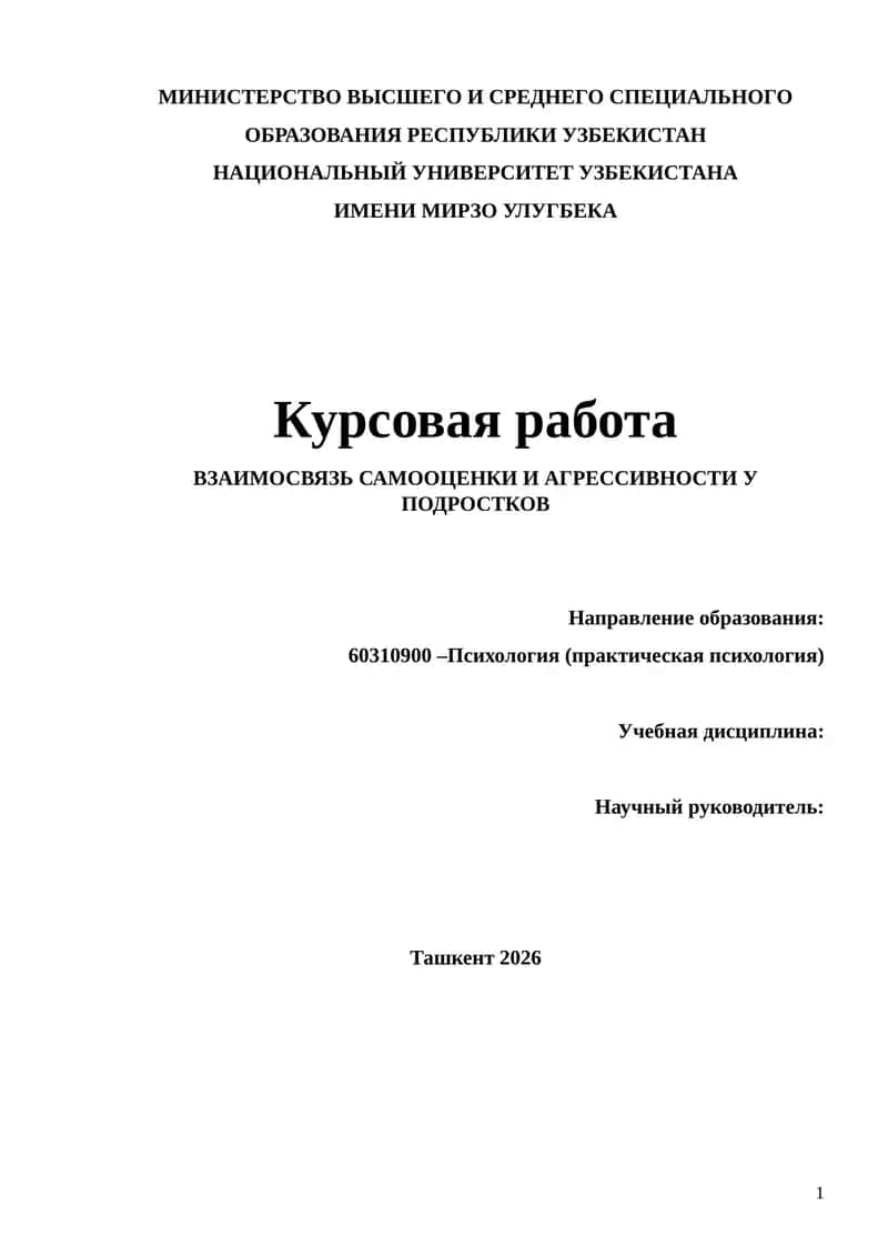 ВЗАИМОСВЯЗЬ САМООЦЕНКИ И АГРЕССИВНОСТИ У ПОДРОСТКОВ