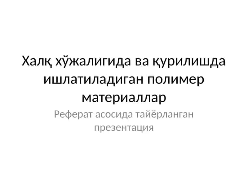 Полимер материаллар