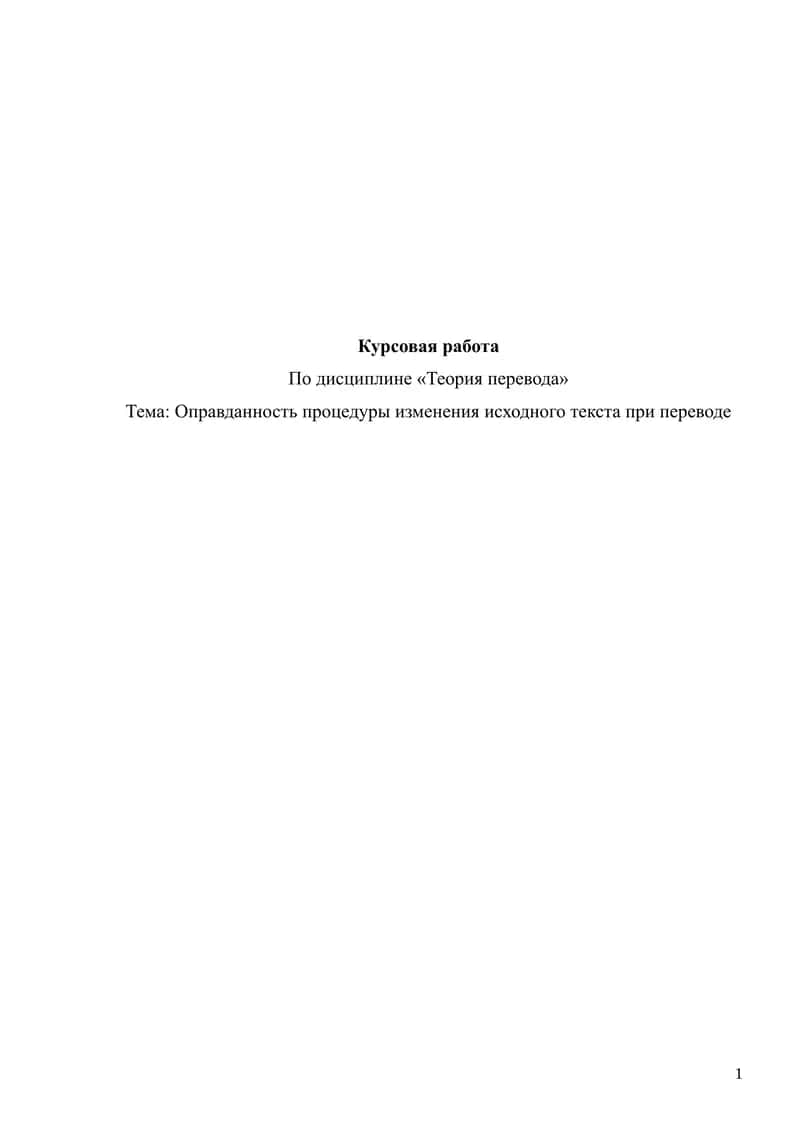 Курсовая работа по дисциплине «Теория перевода» тема: Оправданность процедуры изменения исходного текста при переводе