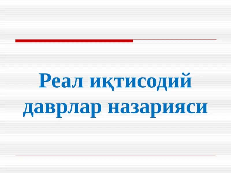 Реал иқтисодий даврлар назарияси