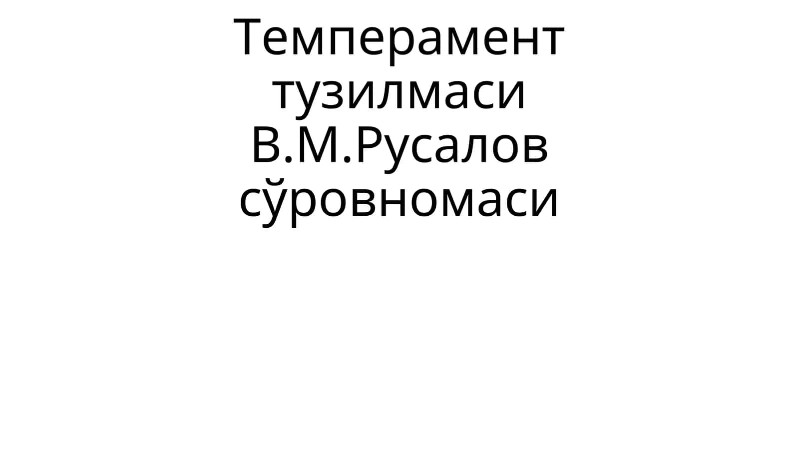 Темперамент тузилмасиВ.М.Русалов сўровномаси