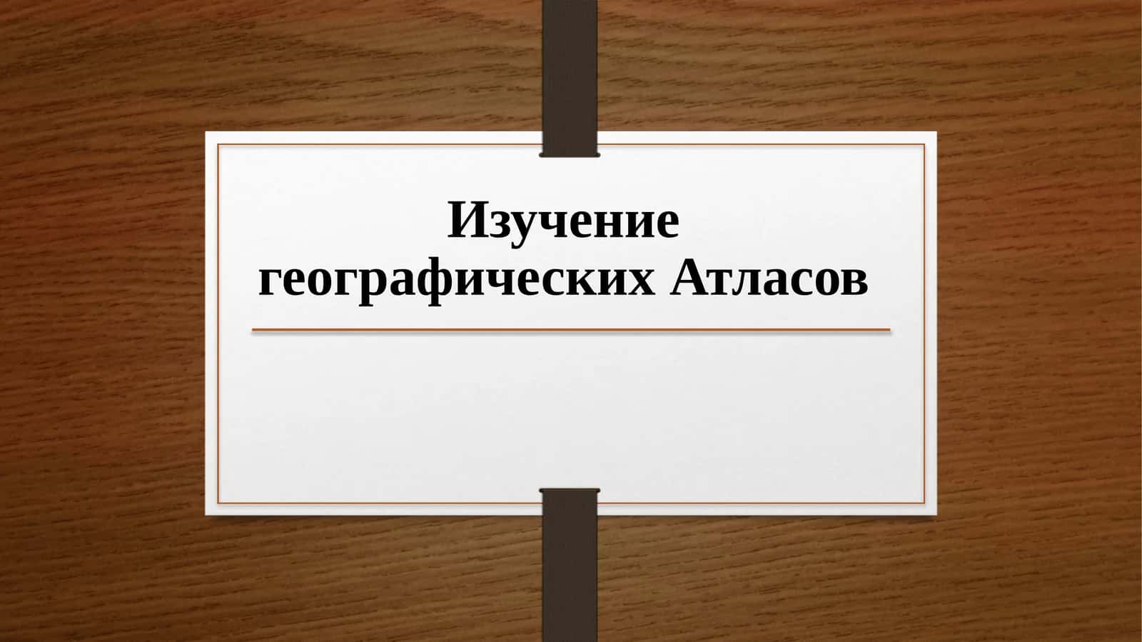 Изучение географических Атласов
