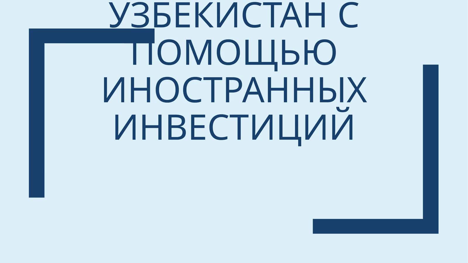 Лекция 11. Вопросы развития внешнеэкономической деятельности в Республике Узбекистан с помощью иностранных инвестиций