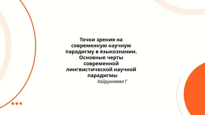 Лингвистическая научная парадигма