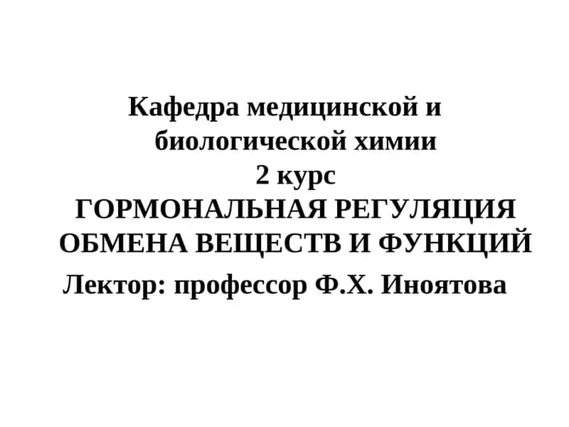 Гормональная регуляция обмена веществ и функций
