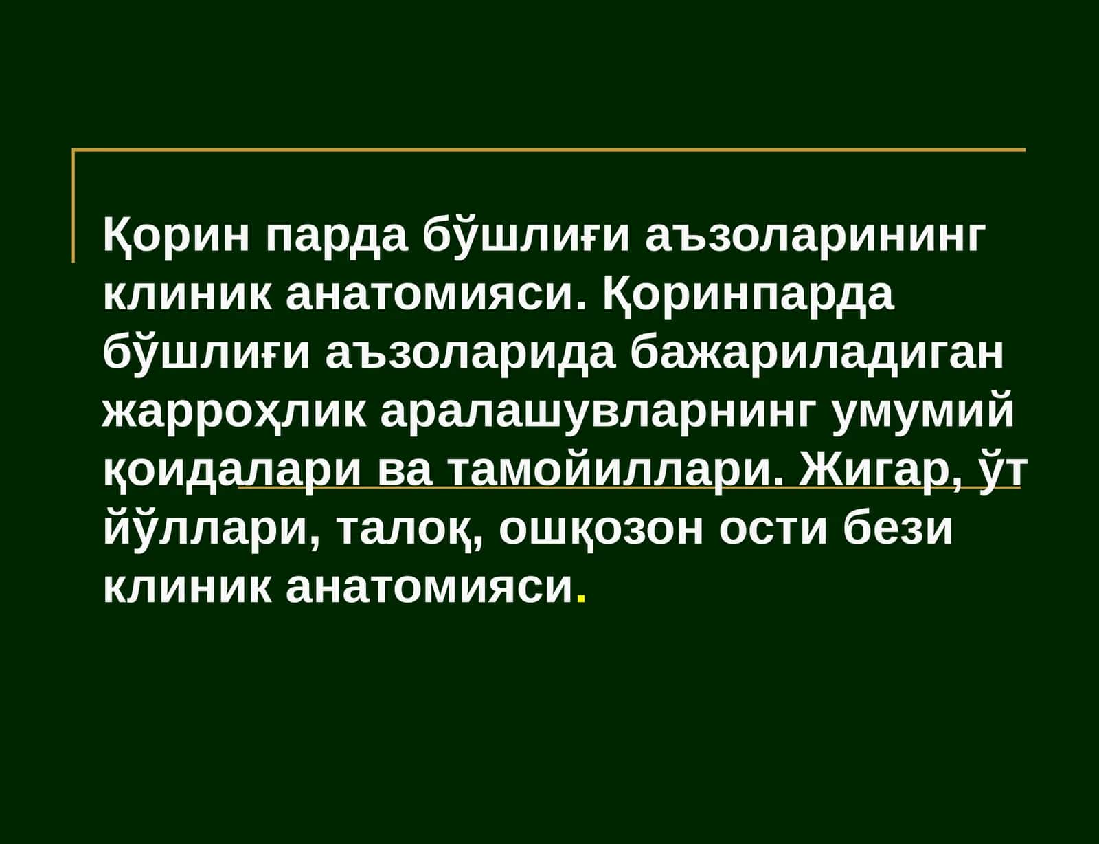 Қорин парда бўшлиғи аъзоларининг клиник анатомияси