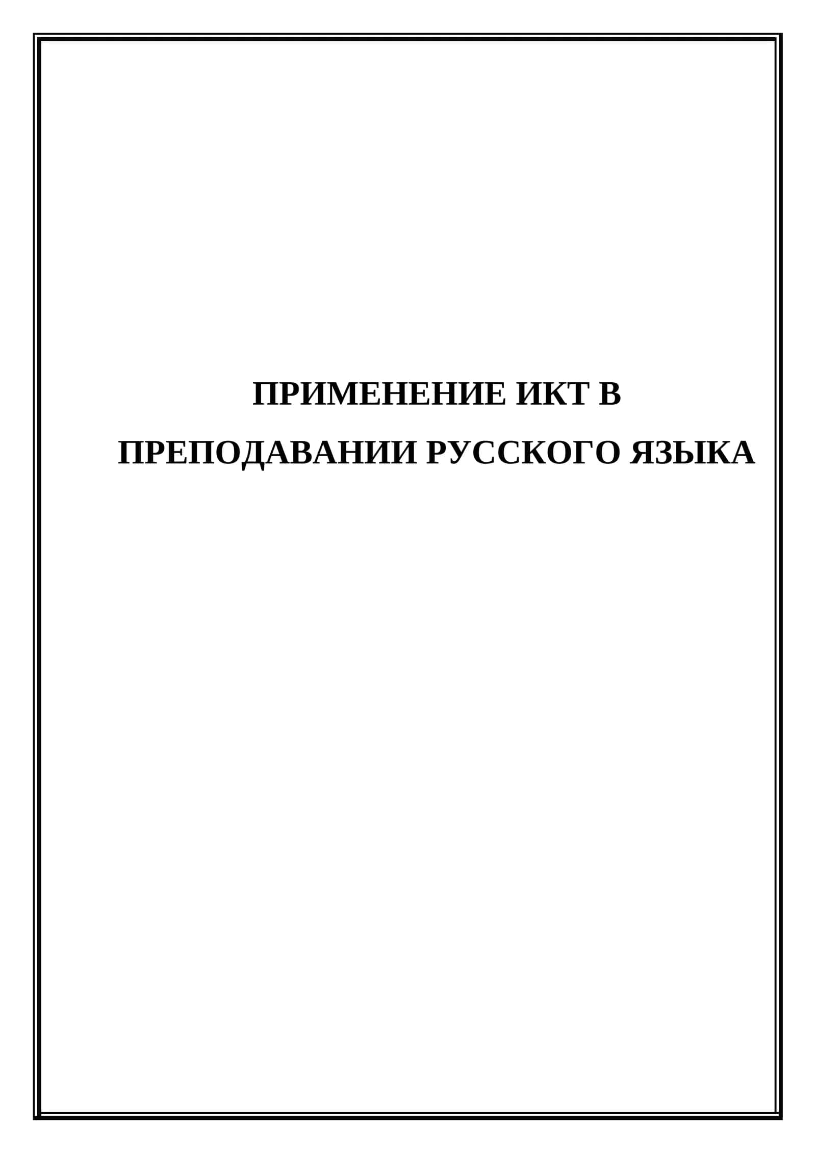 Применение ИКТ в преподавании русского языка