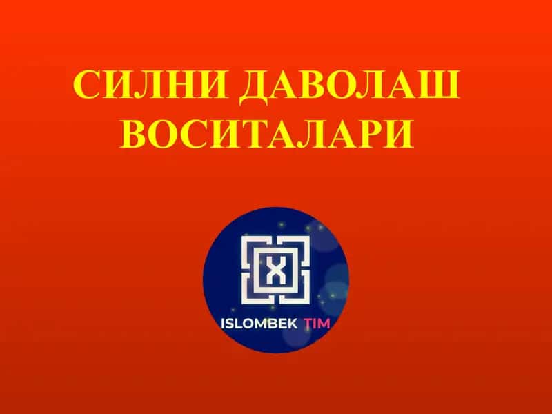 Силни даволаш воситалари