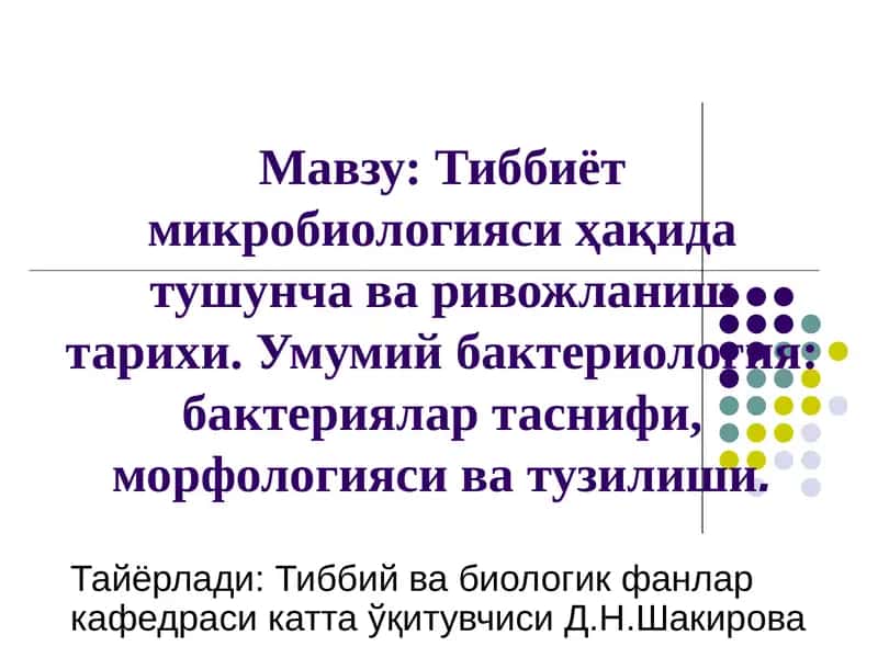 Тиббиёт микробиологияси