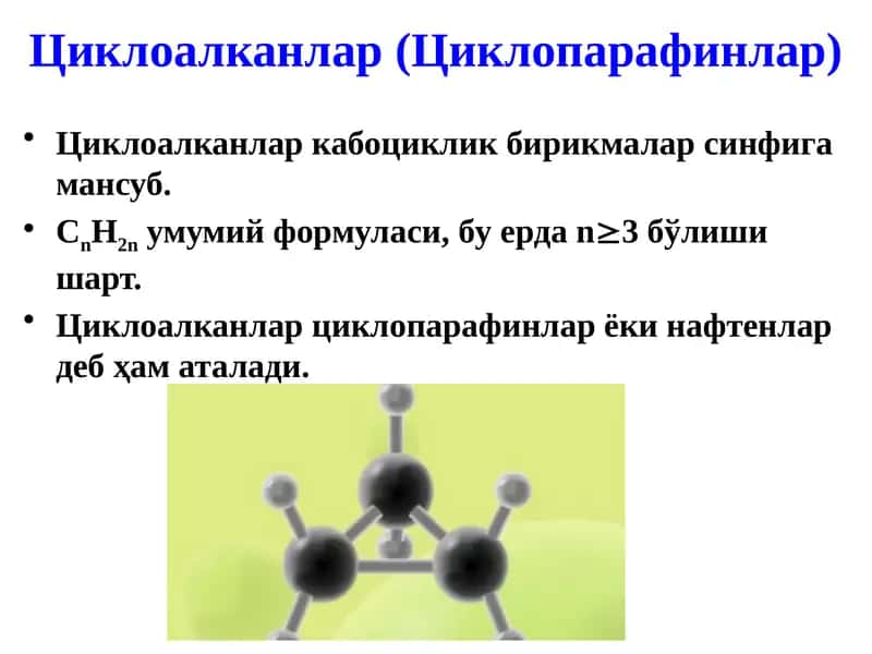 Циклоалканлар (Циклопарафинлар)