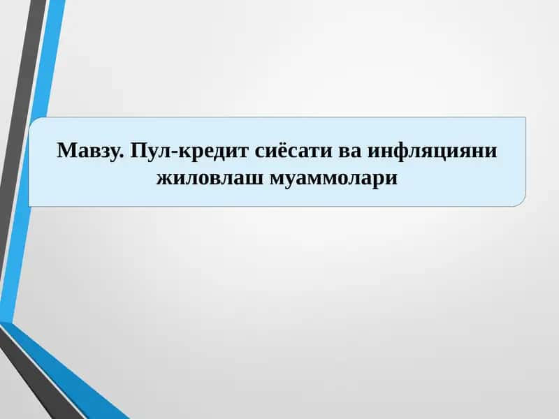 Пул-кредит сиёсати ва инфляцияни жиловлаш муаммолари