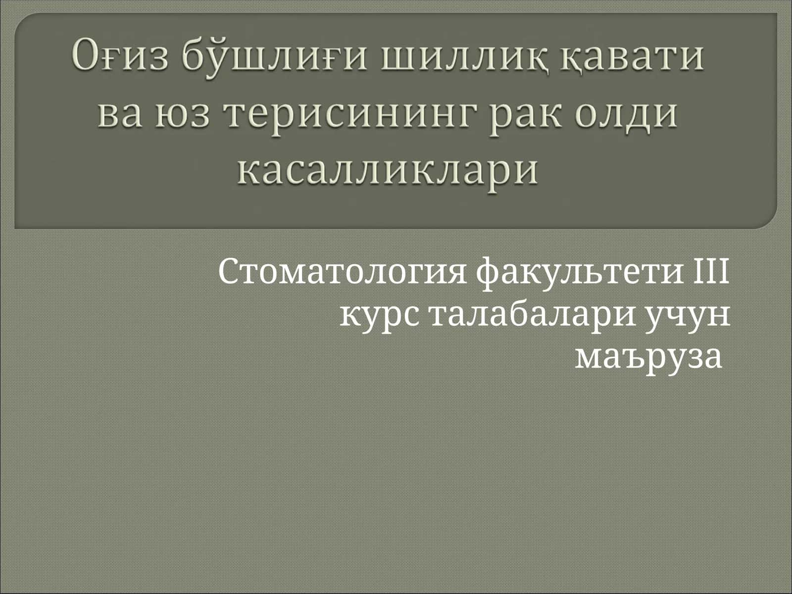 IIIкурс стоматология факультети маърузаси
