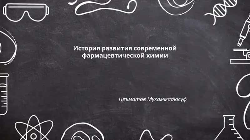 История развития современной фармацевтической химии