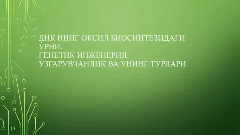ДНК нинг оксил биосинтезидаги у́рни