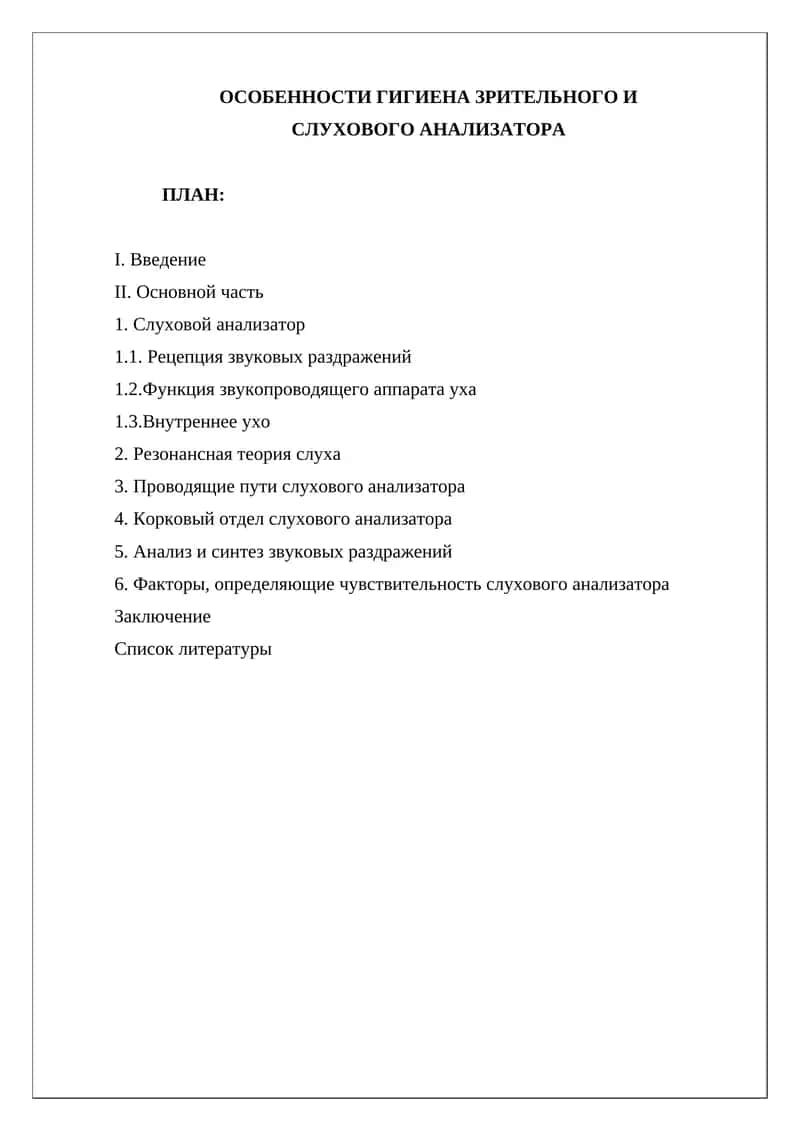 ОСОБЕННОСТИ ГИГИЕНА ЗРИТЕЛЬНОГО И СЛУХОВОГО АНАЛИЗАТОРА