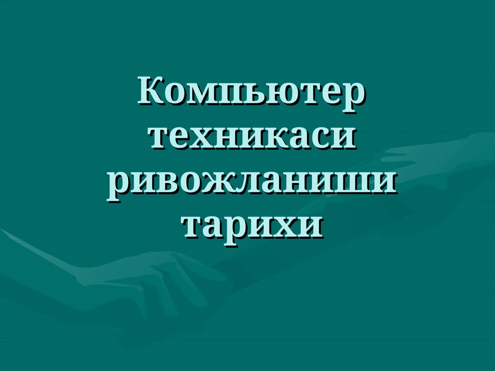 Компьютер техникаси ривожланиши тарихи