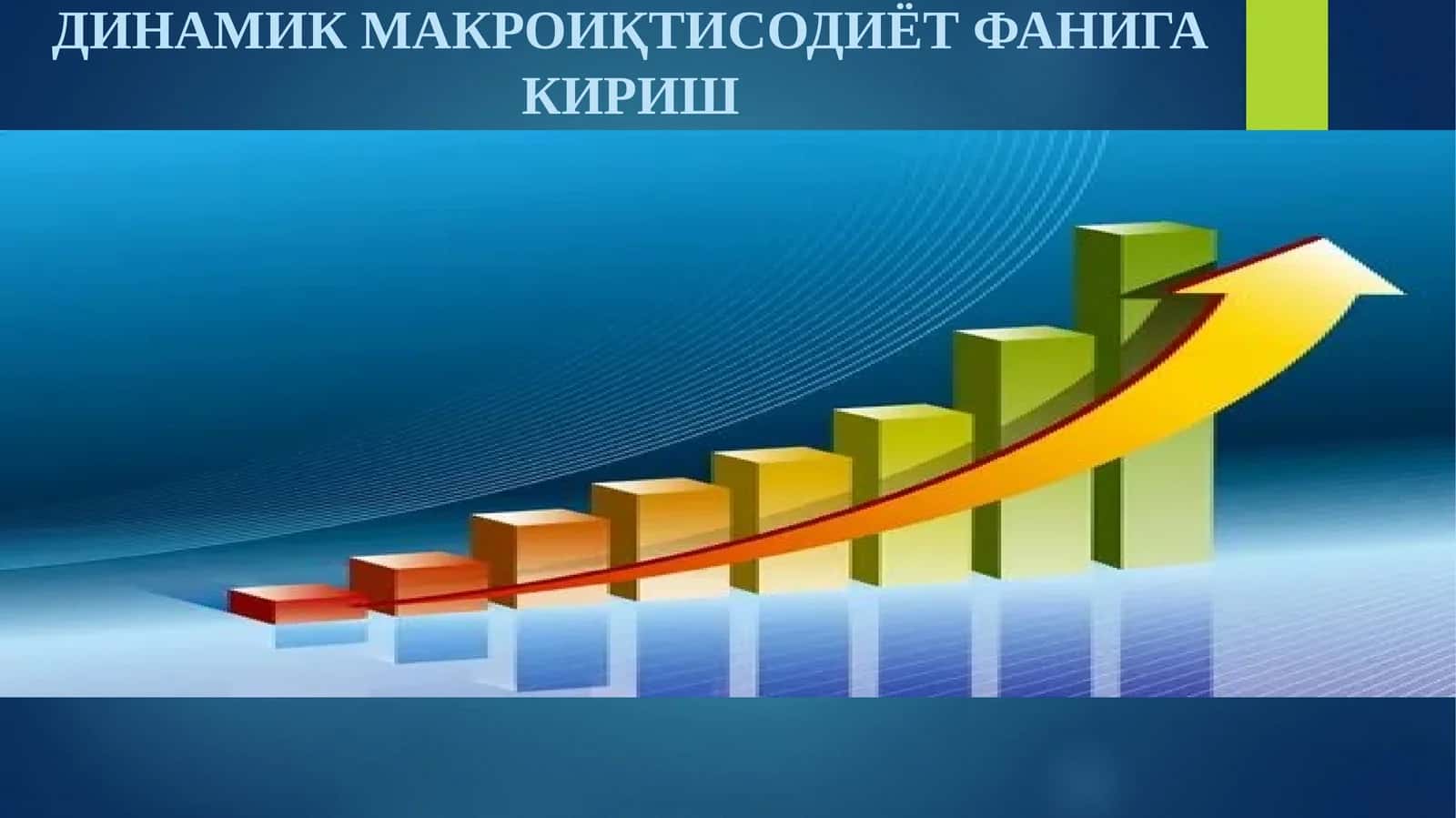 ДИНАМИК МАКРОИҚТИСОДИЁТ ФАНИГА КИРИШ