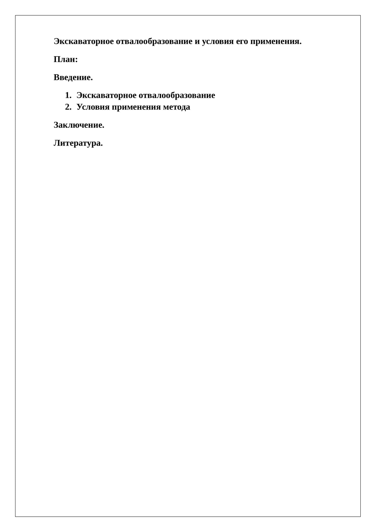 Экскаваторное отвалообразование и условия его применения