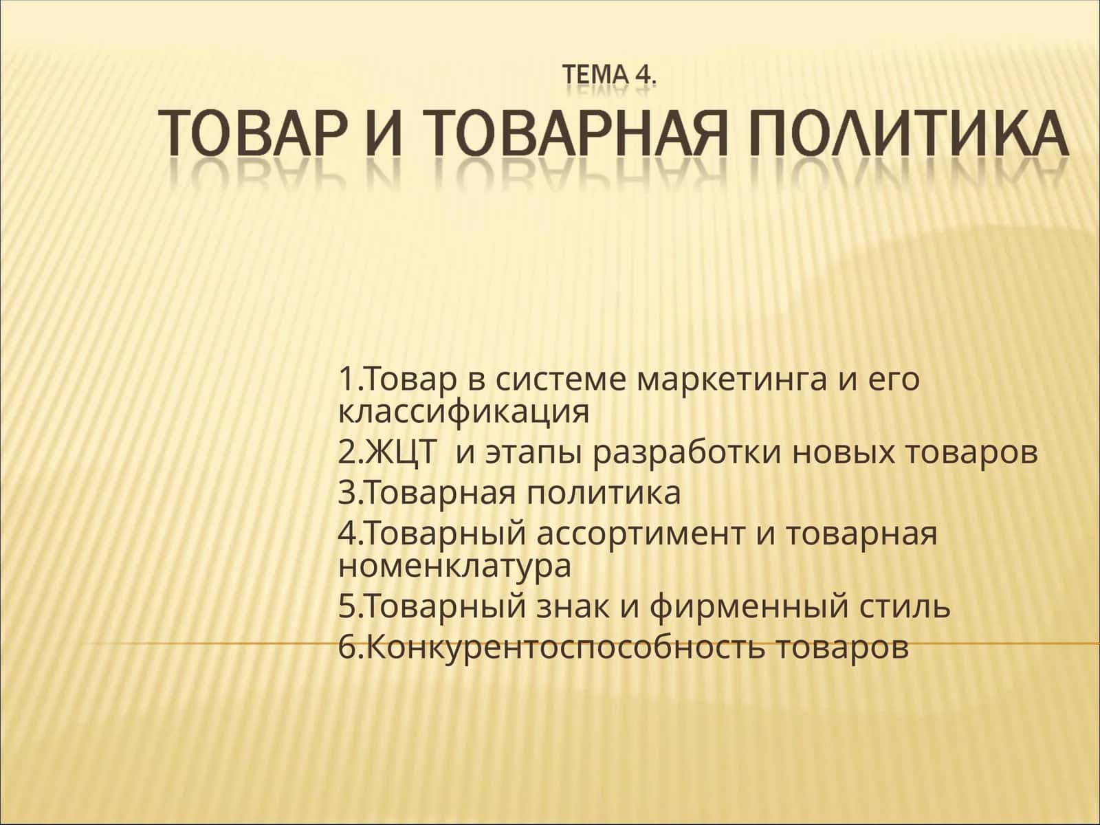 Товар в системе маркетинга и его классификация