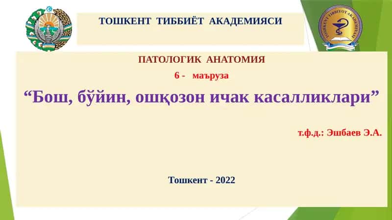 ПАТОЛОГИК АНАТОМИЯ