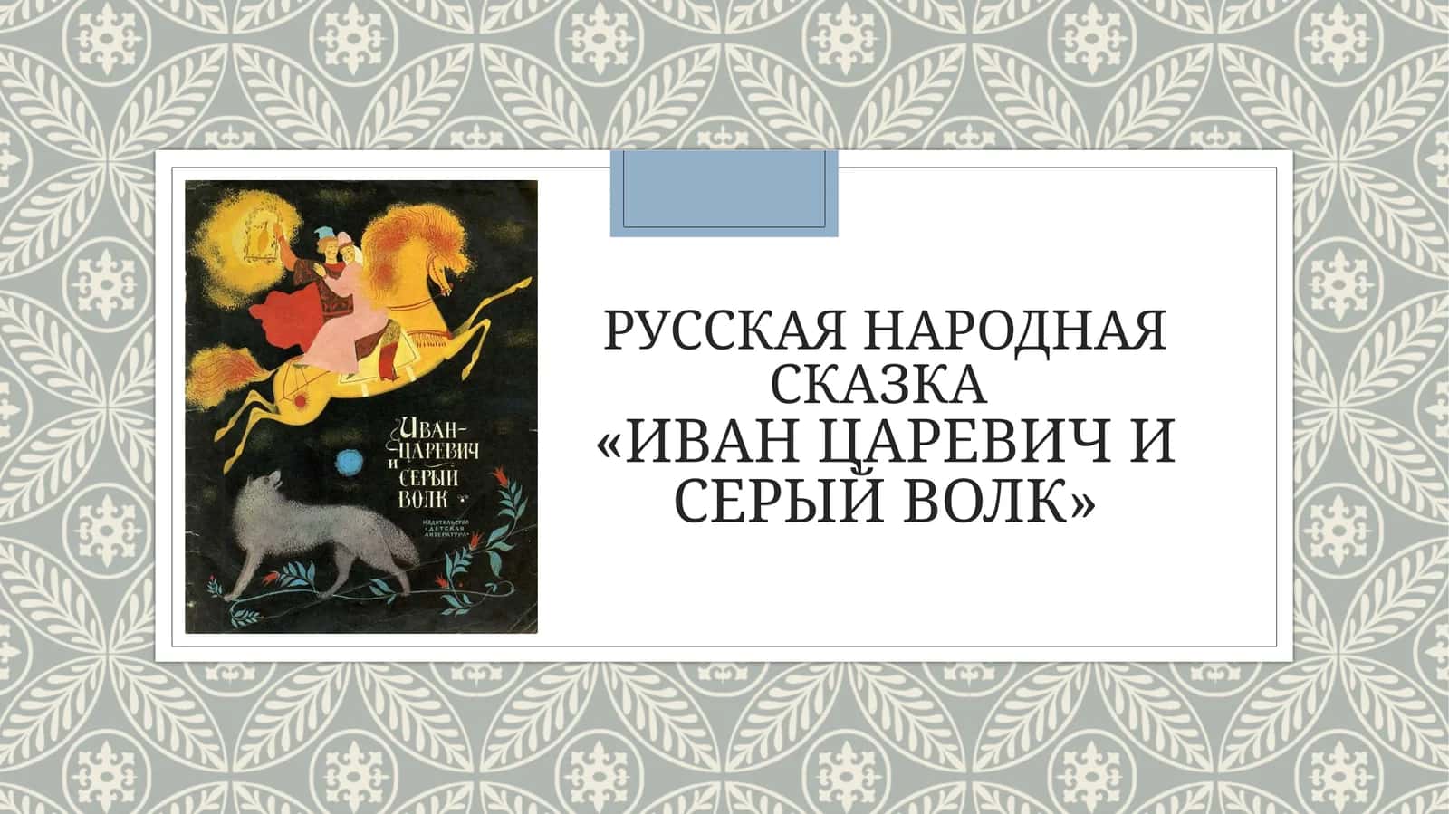 РУССКАЯ НАРОДНАЯ СКАЗКА«ИВАН ЦАРЕВИЧ И СЕРЫЙ ВОЛК»