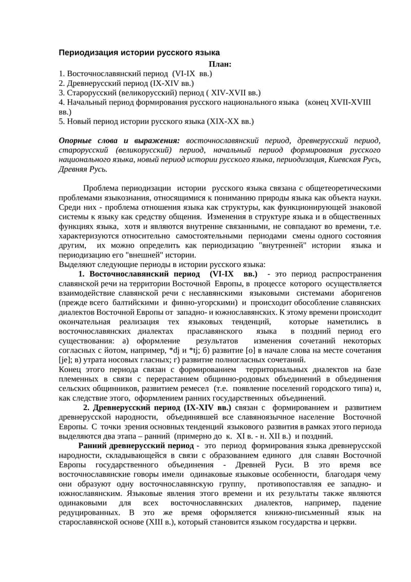 Периодизация истории русского языка