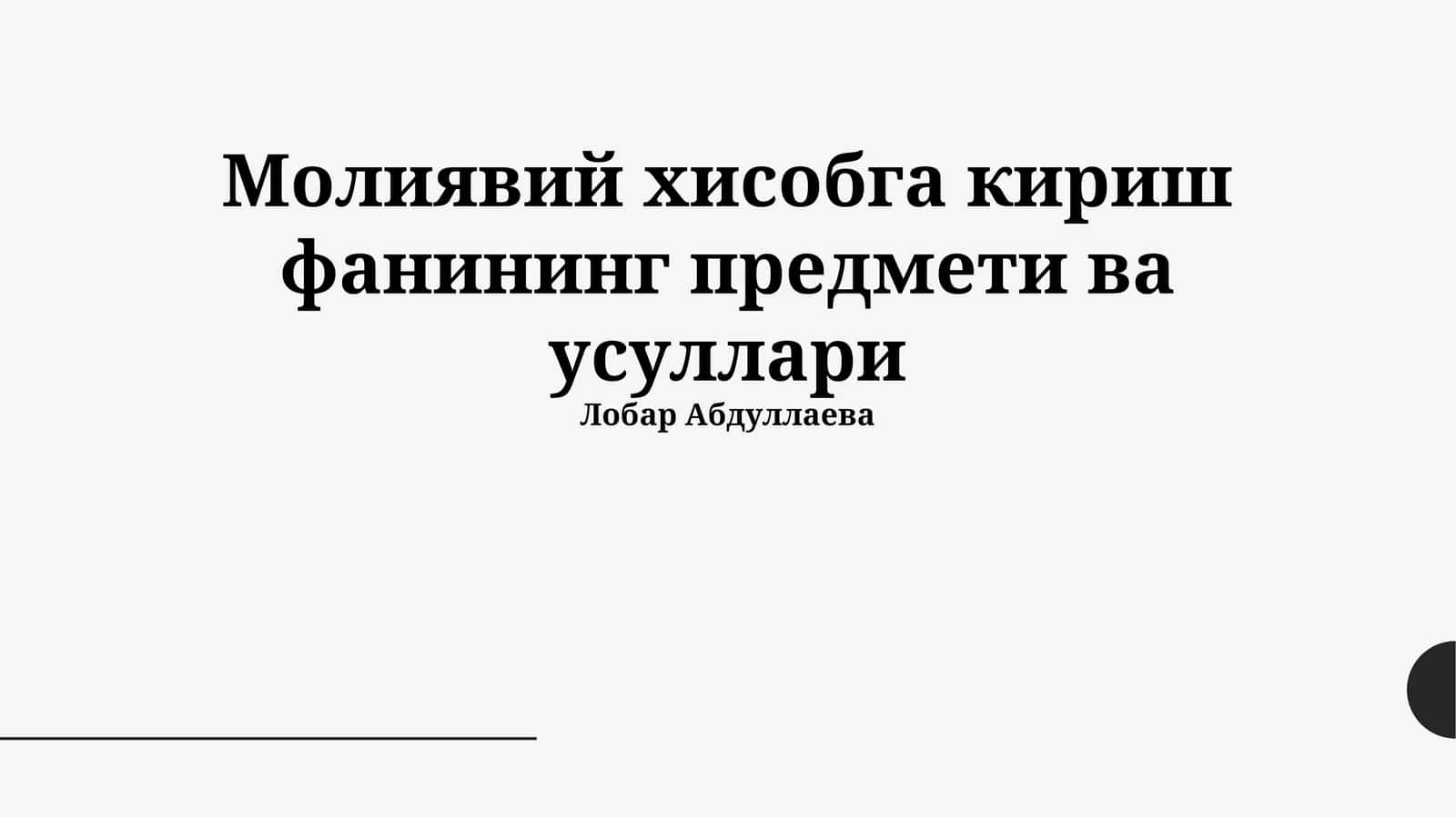 Молиявий хисобга кириш фанининг предмети ва усуллари