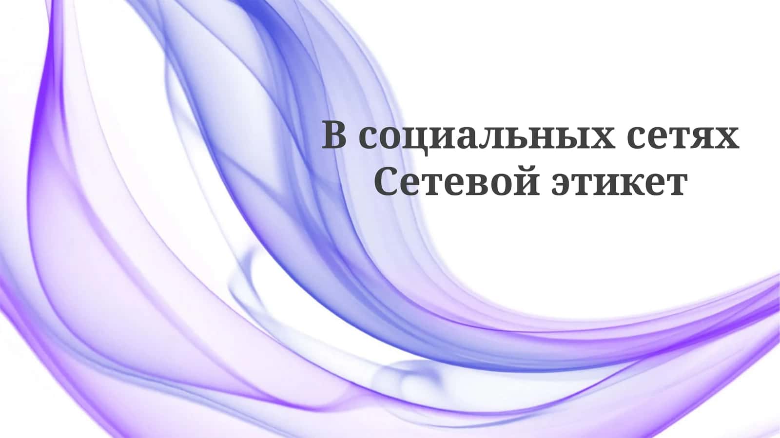 Сетевой этикет