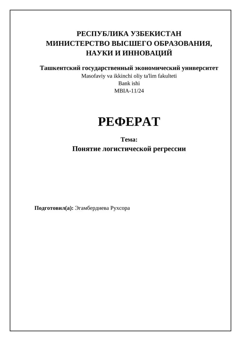 Логистическая регрессия