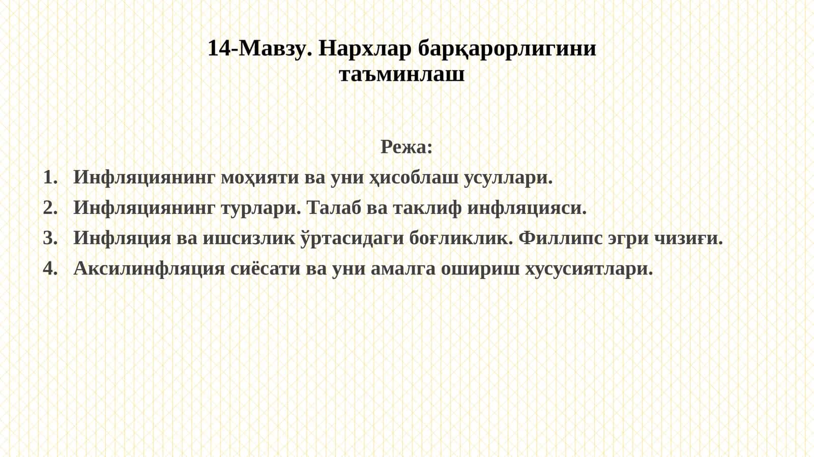 14-Мавзу.Нархлар барқарорлигини таъминлаш