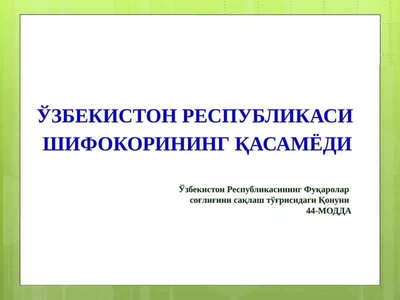 Ўзбекистон Республикаси Шифокорининг Қасамёди