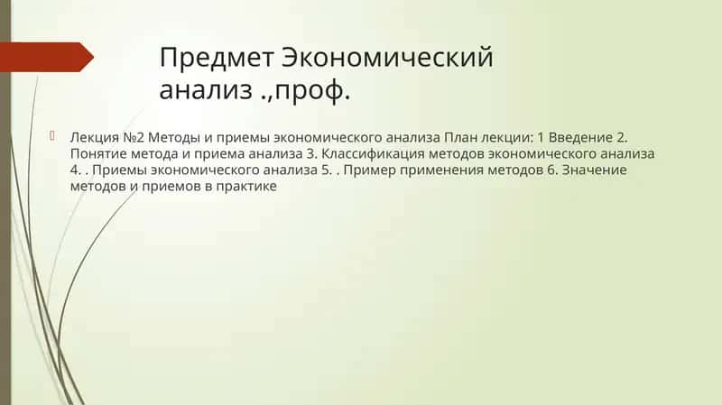 Методы и приемы экономического анализа